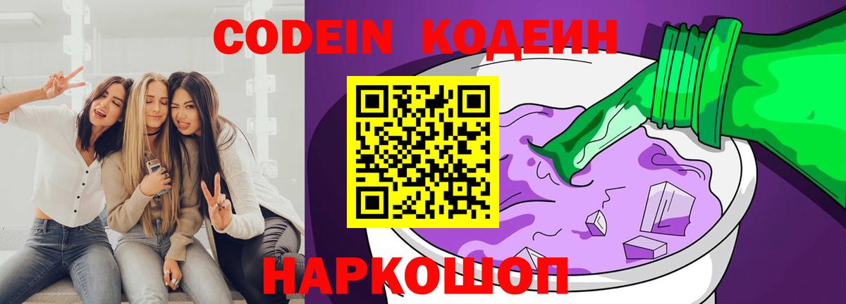 Кодеин Purple Drank Железногорск